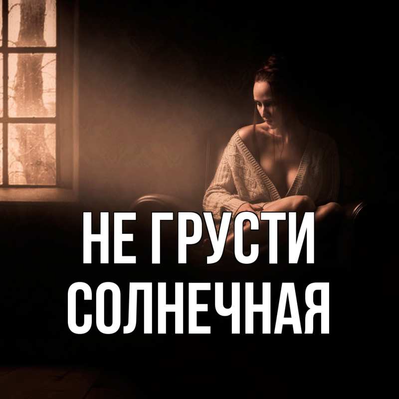 Картинка Не грусти, солнечная