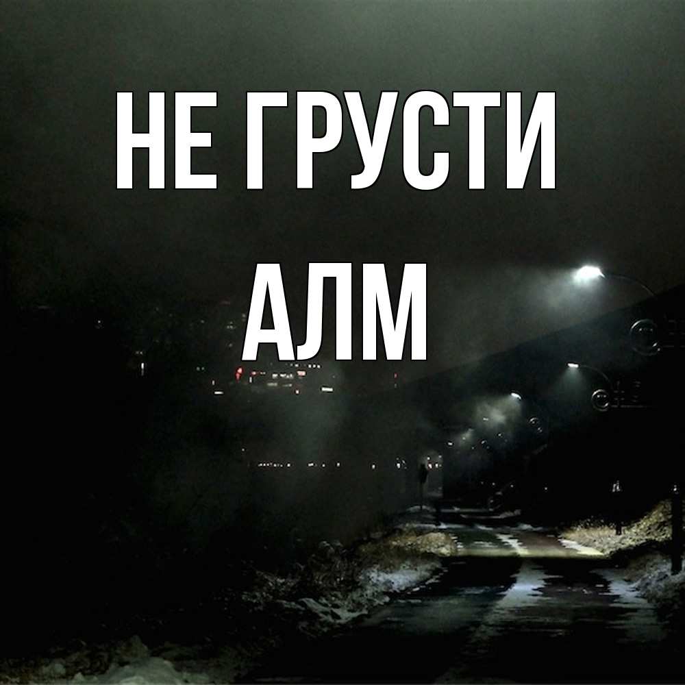 Открытка на каждый день с именем, Алм Не грусти фонари Прикольная открытка с пожеланием онлайн скачать бесплатно 