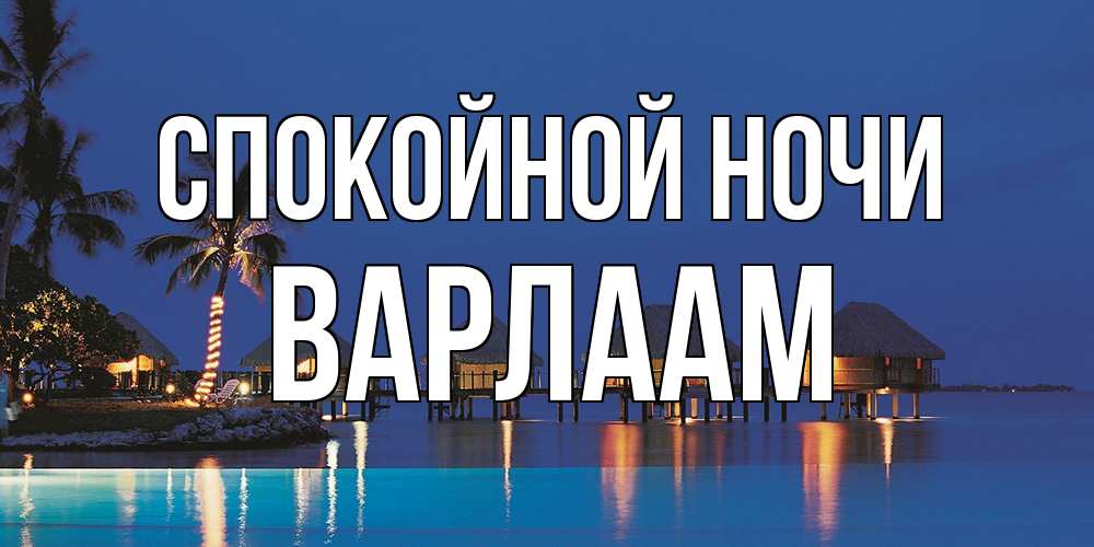 Открытка на каждый день с именем, Варлаам Спокойной ночи морское пожелание сладких снов Прикольная открытка с пожеланием онлайн скачать бесплатно 