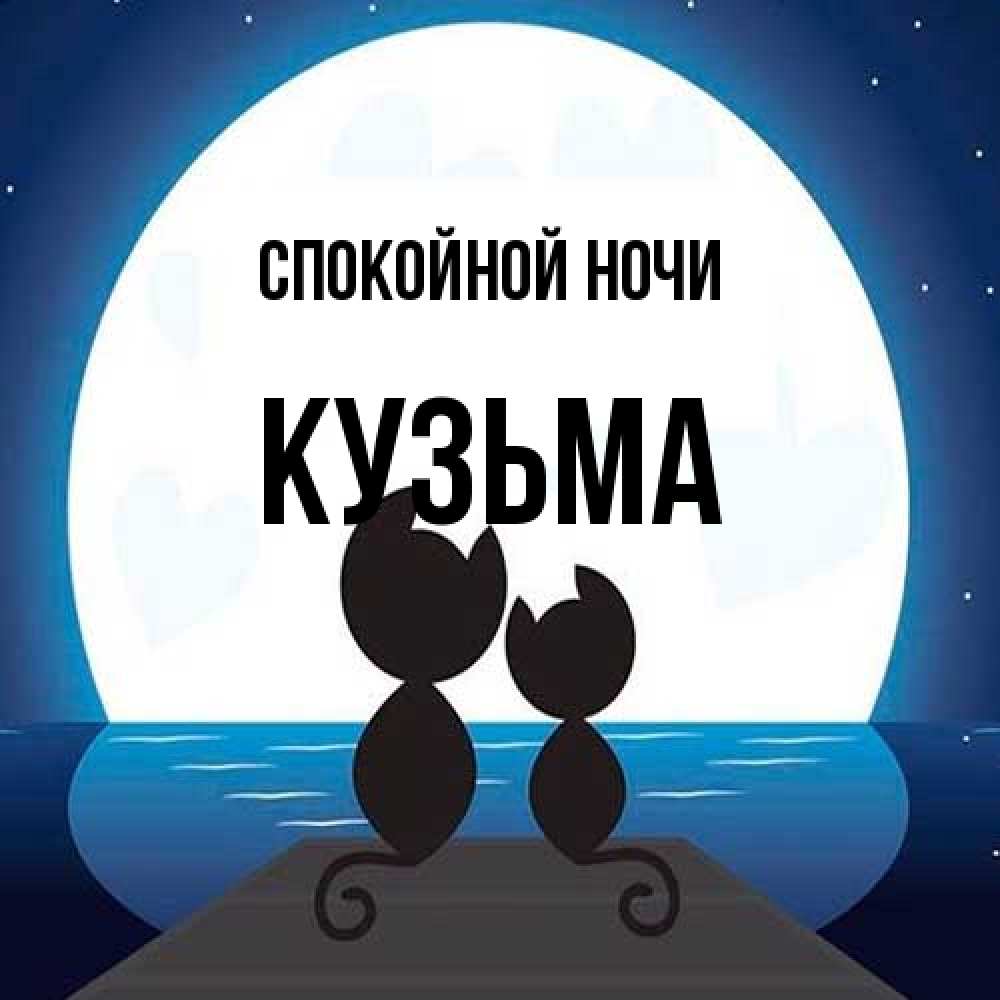 Открытка на каждый день с именем, Кузьма Спокойной ночи луна море мост Прикольная открытка с пожеланием онлайн скачать бесплатно 