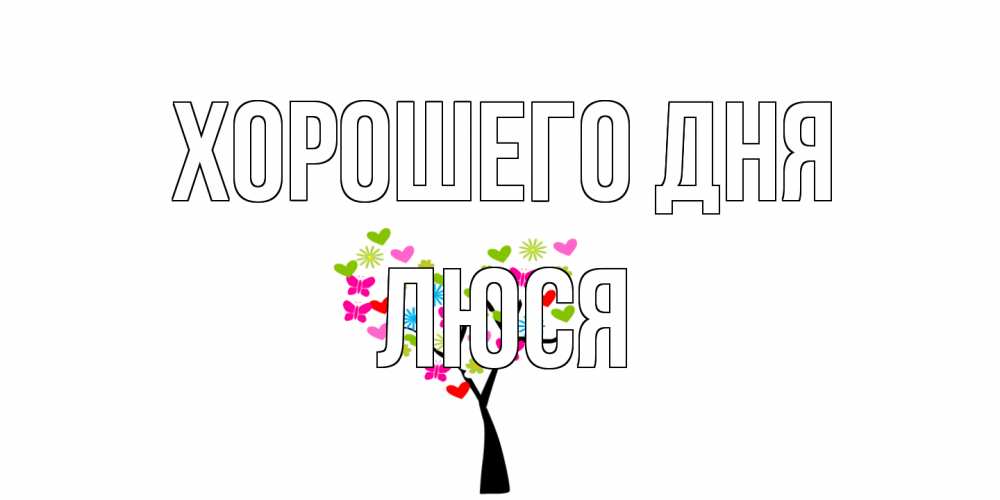 Открытка на каждый день с именем, Люся Хорошего дня открытки на каждый день Прикольная открытка с пожеланием онлайн скачать бесплатно 