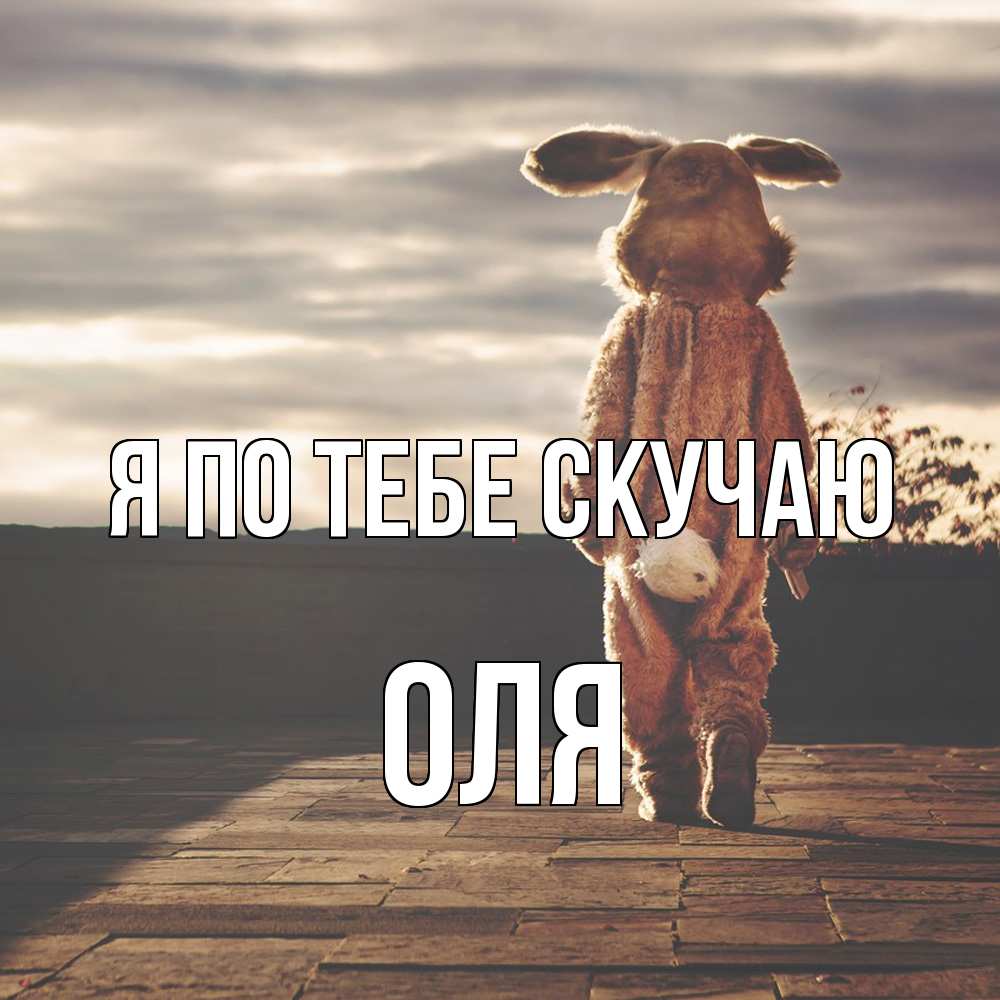 Открытка на каждый день с именем, Оля Я по тебе скучаю даже в костюме зайца Прикольная открытка с пожеланием онлайн скачать бесплатно 