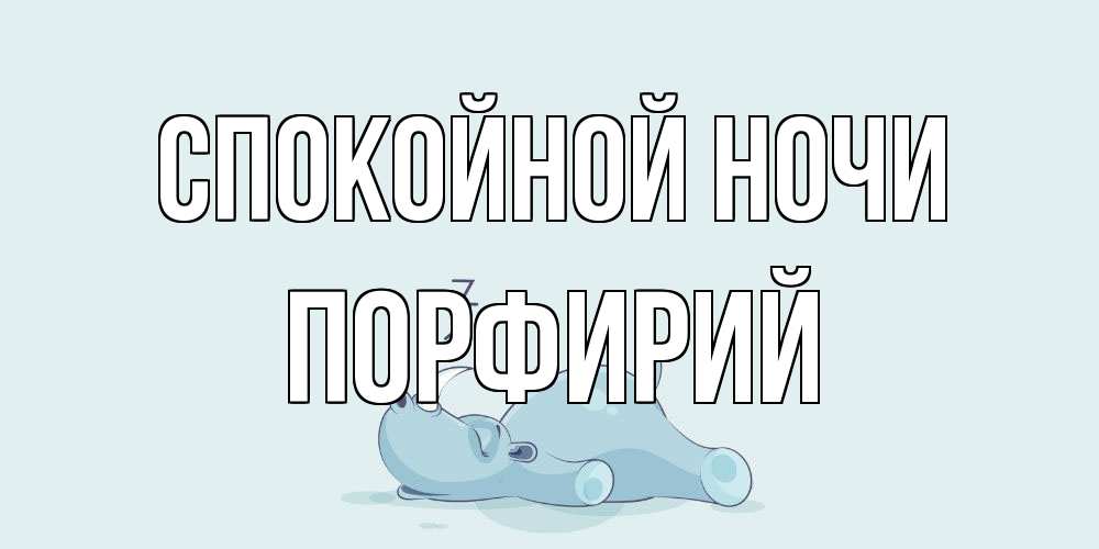 Открытка на каждый день с именем, Порфирий Спокойной ночи сладких снов с носорогом Прикольная открытка с пожеланием онлайн скачать бесплатно 