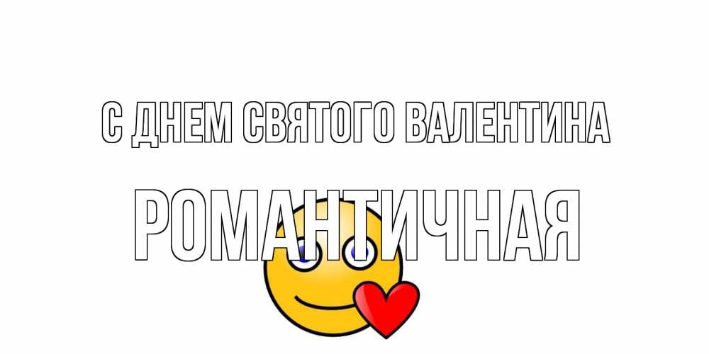 Открытка на каждый день с именем, Романтичная С днем Святого Валентина Смайлик на день всех влюбленных Прикольная открытка с пожеланием онлайн скачать бесплатно 