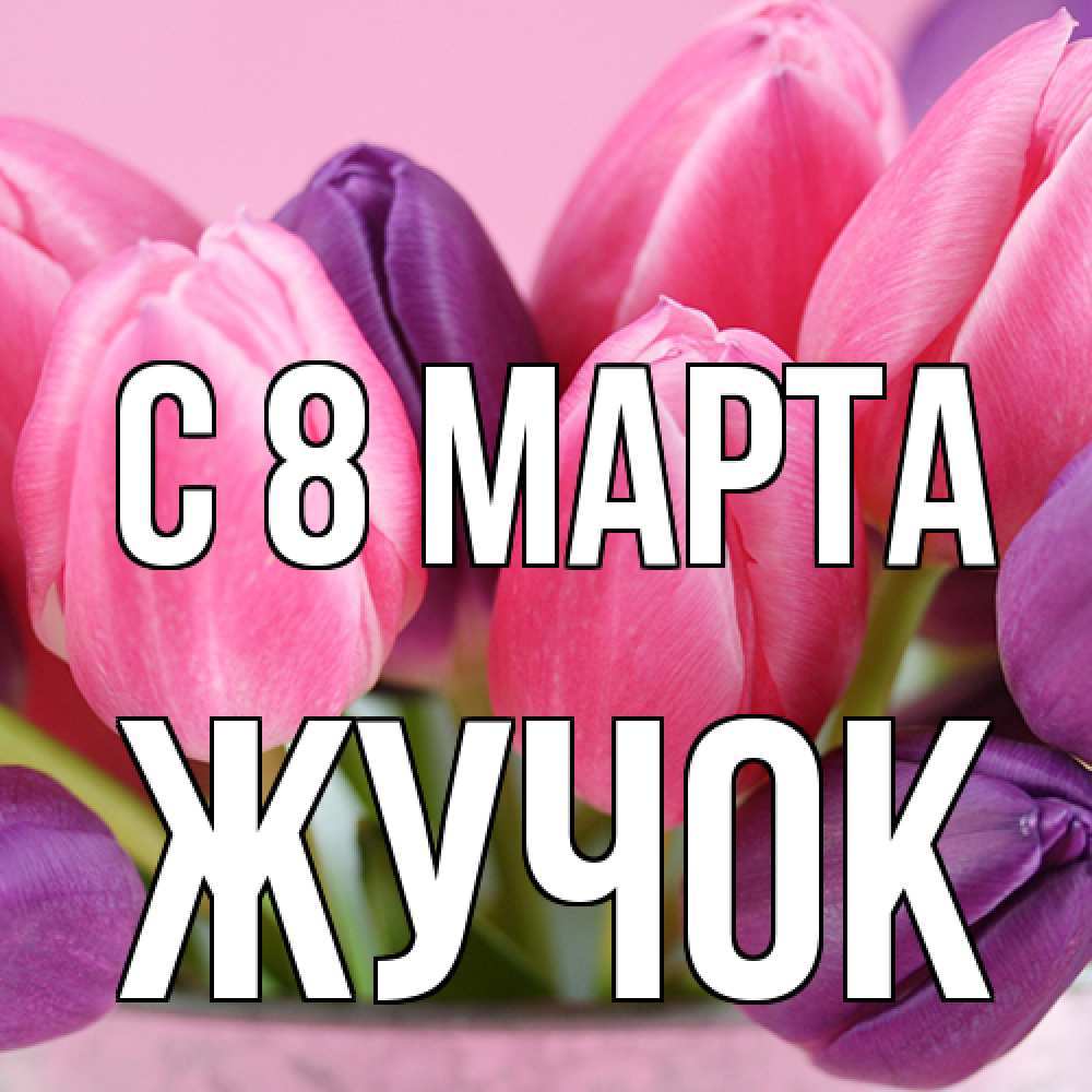 Открытка на каждый день с именем, жучок C 8 МАРТА маме 1 Прикольная открытка с пожеланием онлайн скачать бесплатно 