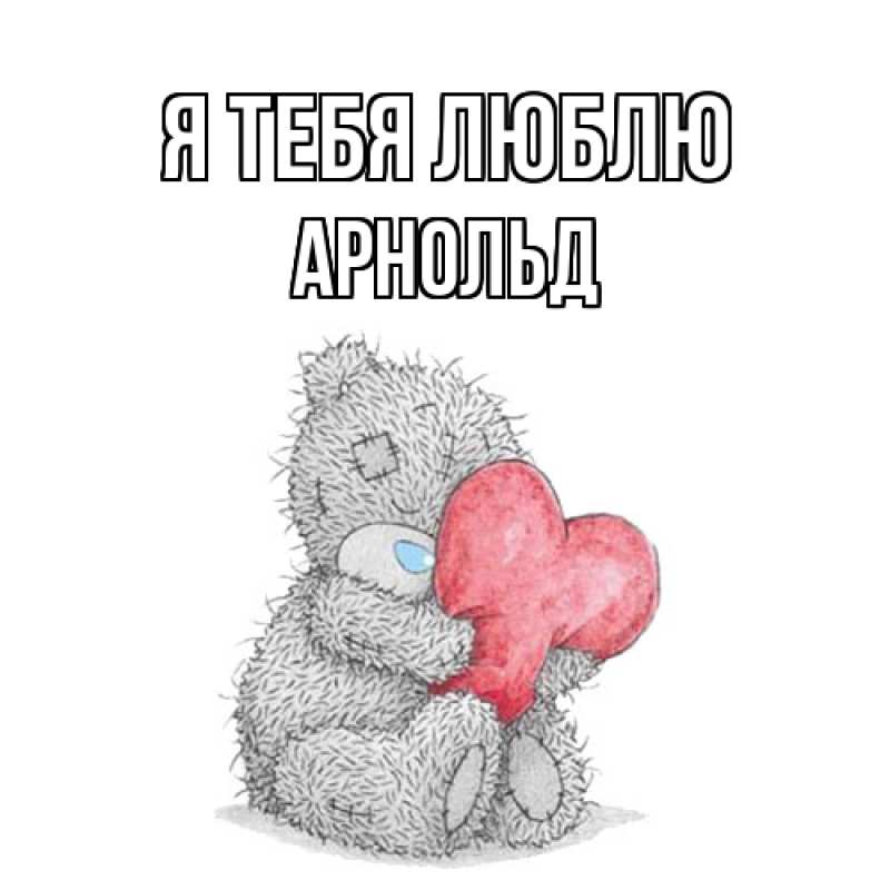 Картинка Я тебя люблю, Арнольд