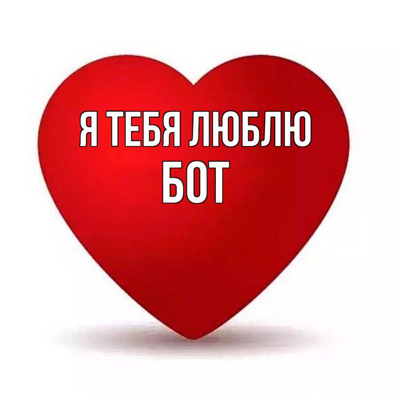 Картинка Я тебя люблю, Бот
