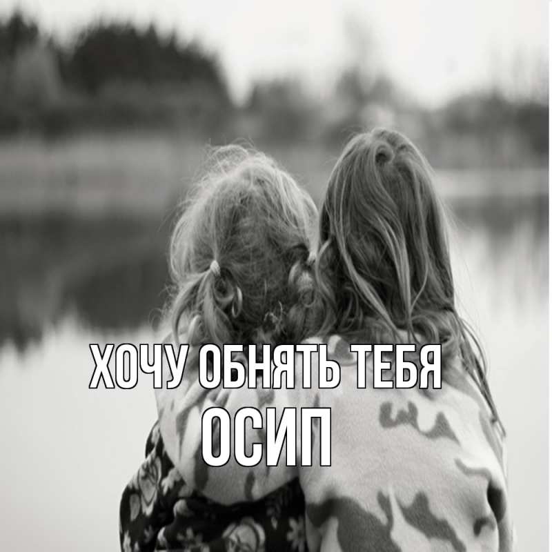 Картинка Хочу обнять тебя, Осип