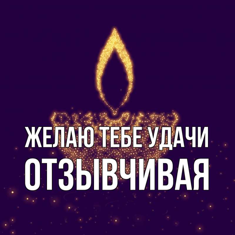 Картинка Желаю тебе удачи, Отзывчивая