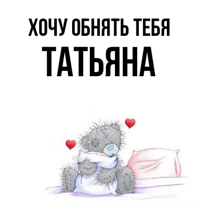 Картинка Хочу обнять тебя, Татьяна