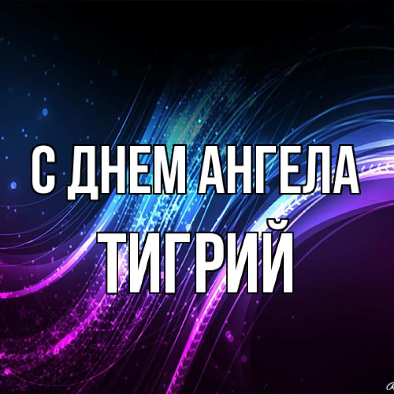 Картинка С днем ангела, Тигрий