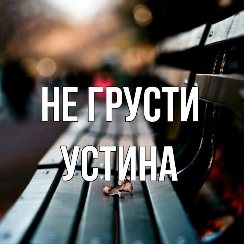 Картинка Не грусти, Устина