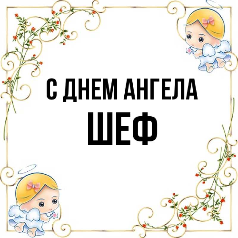 Картинка С днем ангела, Шеф