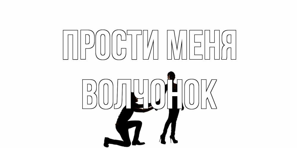 Открытка на каждый день с именем, Волчонок Прости меня девушка прости меня Прикольная открытка с пожеланием онлайн скачать бесплатно 