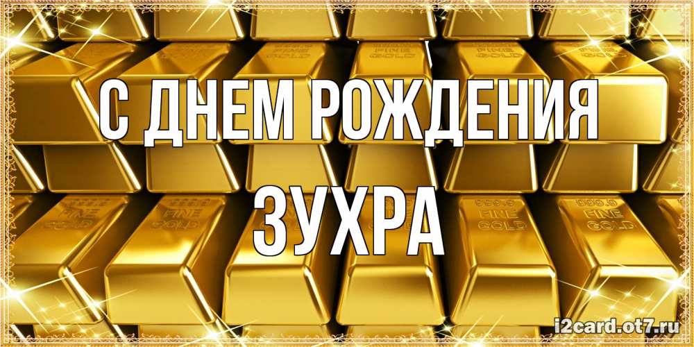 Открытка на каждый день с именем, Зухра С днем рождения открытки с пожеланиями финансовой стабильности Прикольная открытка с пожеланием онлайн скачать бесплатно 