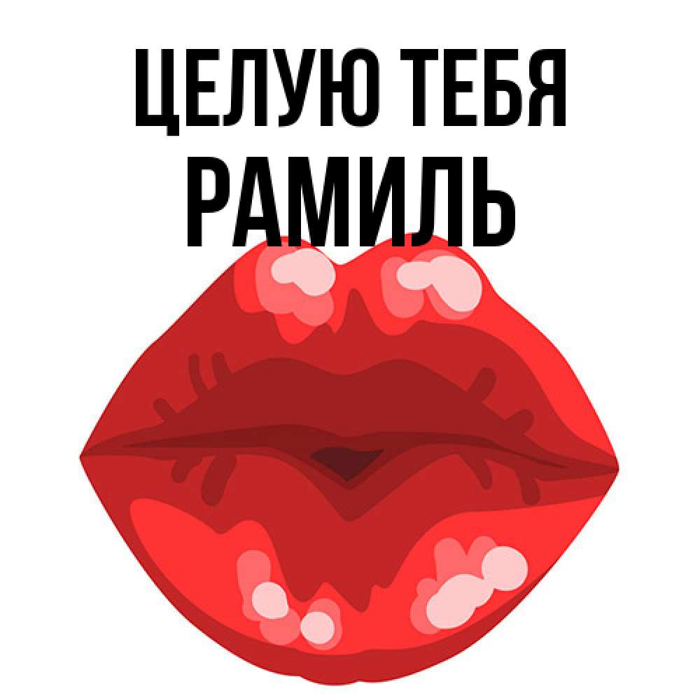 Открытка на каждый день с именем, Рамиль Целую тебя отправить открытку с поцелуем бесплатно и скачать для парня Прикольная открытка с пожеланием онлайн скачать бесплатно 