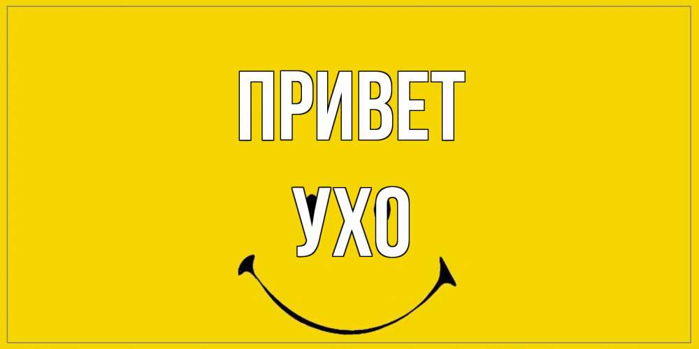 Открытка на каждый день с именем, Ухо Привет смайл Прикольная открытка с пожеланием онлайн скачать бесплатно 