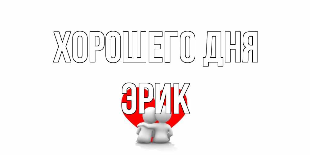 Открытка на каждый день с именем, Эрик Хорошего дня Сердце Прикольная открытка с пожеланием онлайн скачать бесплатно 