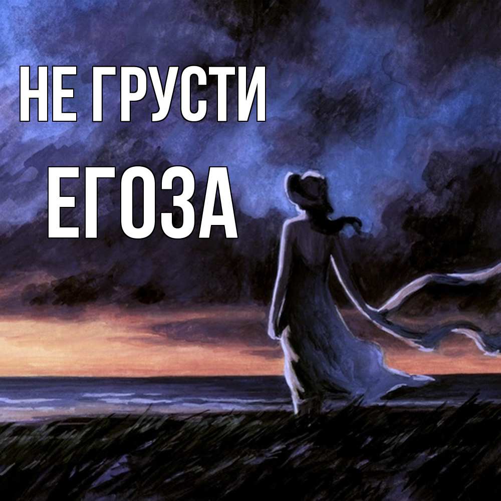 Открытка на каждый день с именем, егоза Не грусти картина Прикольная открытка с пожеланием онлайн скачать бесплатно 