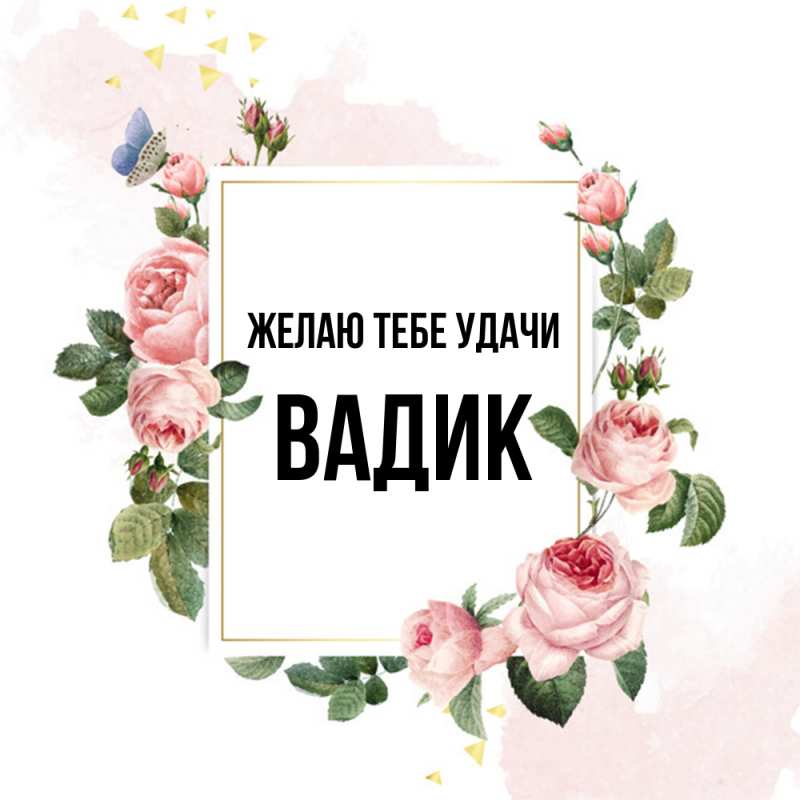 Картинка Желаю тебе удачи, Вадик