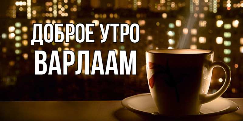 Картинка Доброе утро, Варлаам