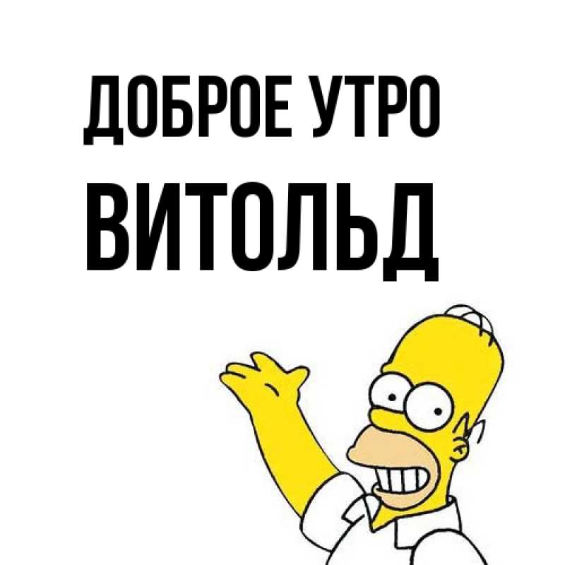 Картинка Доброе утро, Витольд