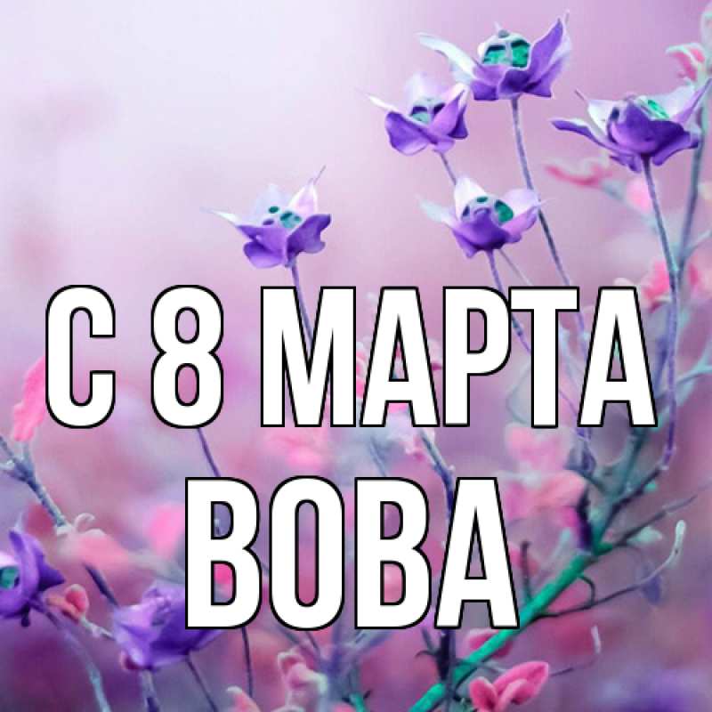 Картинка C 8 МАРТА, Вова