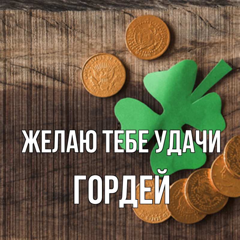 Картинка Желаю тебе удачи, Гордей
