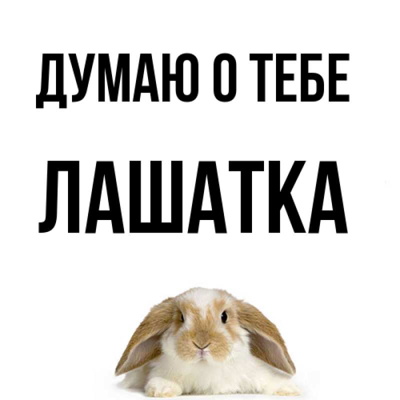 Картинка Думаю о тебе, Лашатка