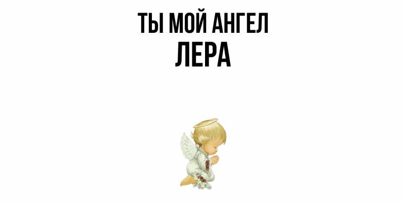 Картинка Ты мой ангел, Лера