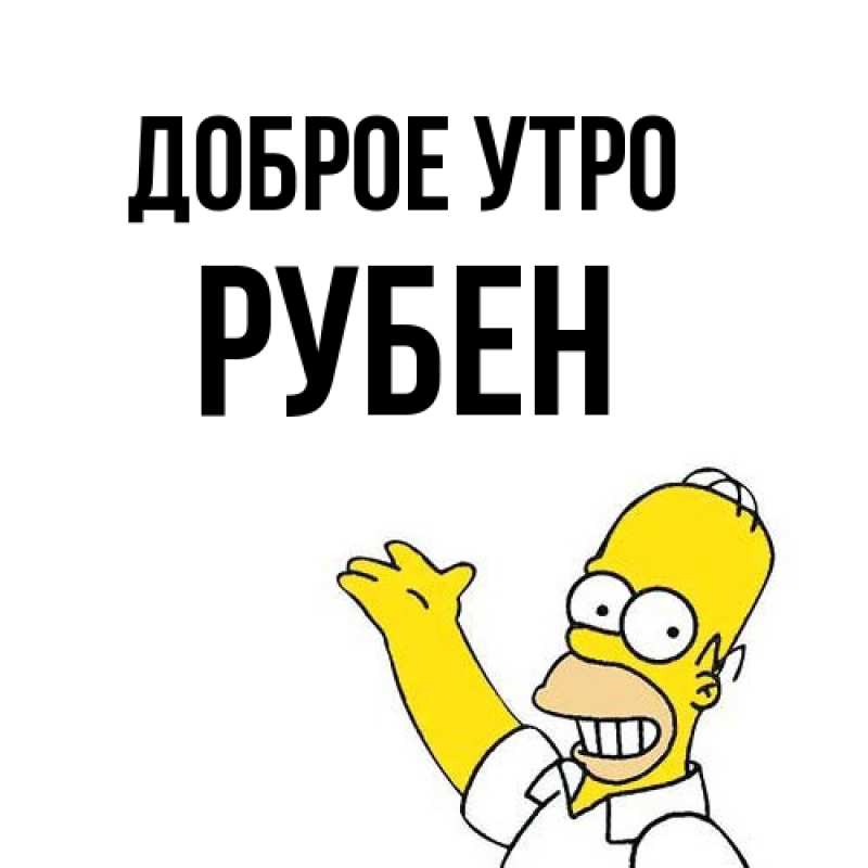 Картинка Доброе утро, Рубен
