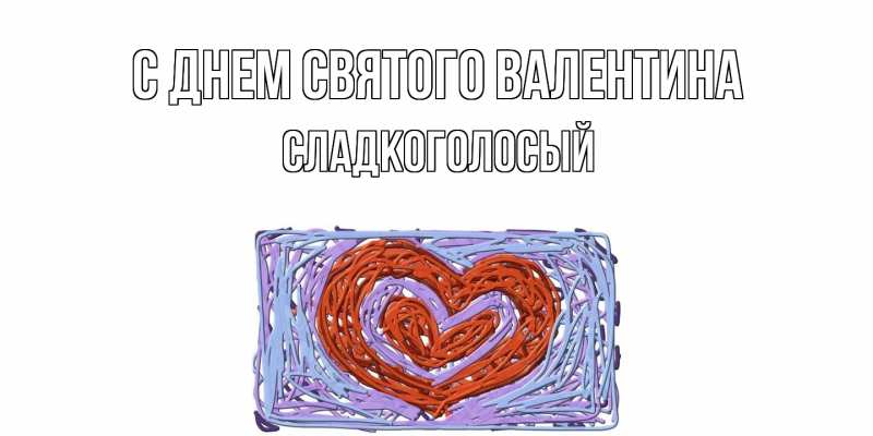 Картинка С днем Святого Валентина, Сладкоголосый