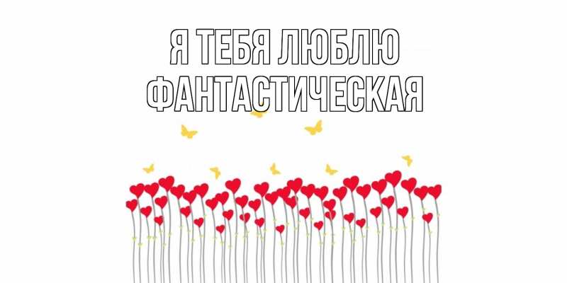 Картинка Я тебя люблю, Фантастическая
