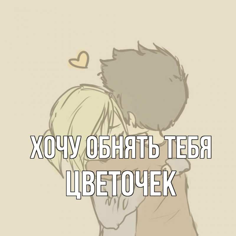 Картинка Хочу обнять тебя, Цветочек