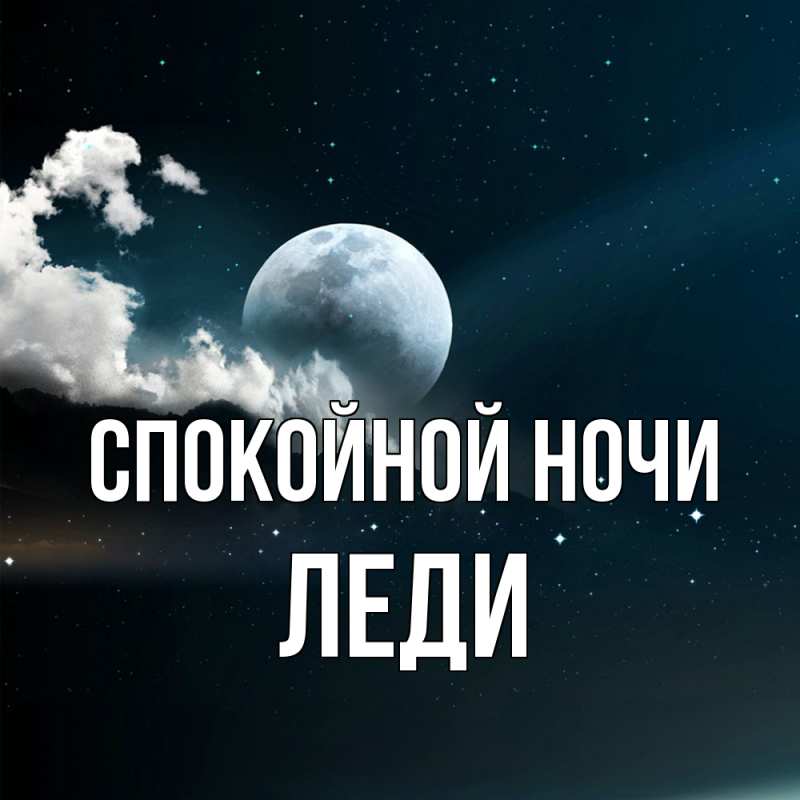 Картинка Спокойной ночи, леди