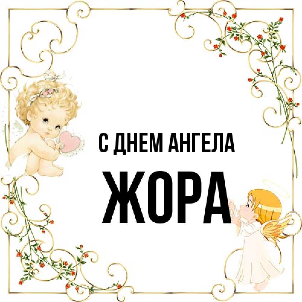 Открытка на каждый день с именем, Жора С днем ангела ангелы желают прекрасных именин Прикольная открытка с пожеланием онлайн скачать бесплатно 