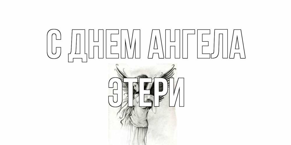 Открытка на каждый день с именем, Этери С днем ангела С днем Ангела, поздравления ко дню ангела Прикольная открытка с пожеланием онлайн скачать бесплатно 