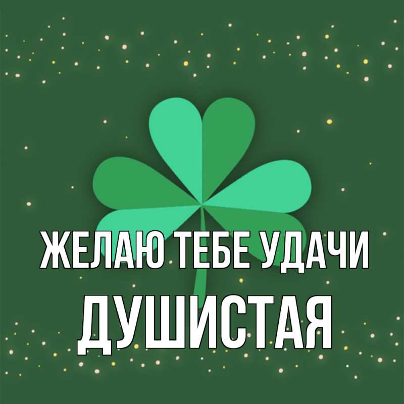 Картинка Желаю тебе удачи, Душистая
