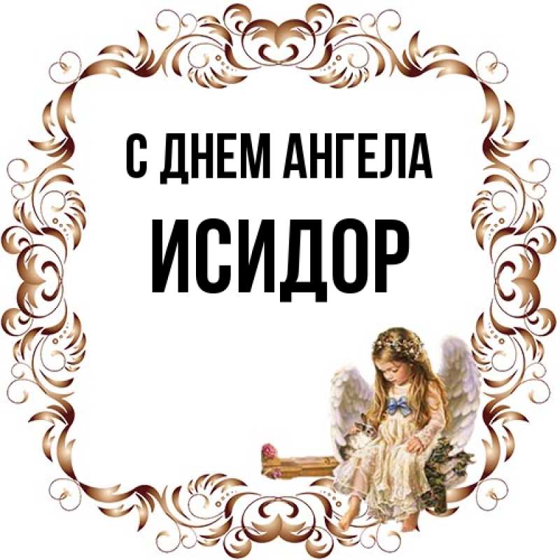 Картинка С днем ангела, Исидор