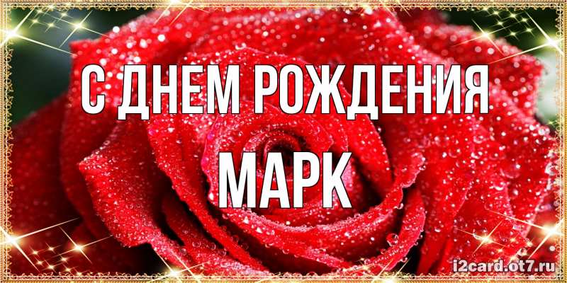 Картинка С днем рождения, Марк