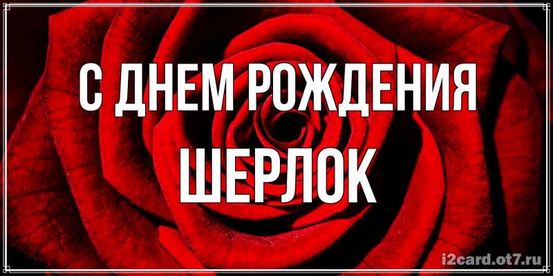 Картинка С днем рождения, Шерлок