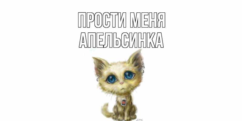 Картинка Прости меня, апельсинка