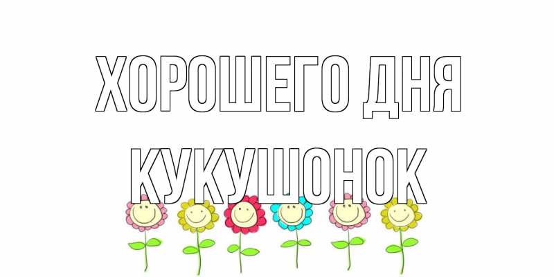 Картинка Хорошего дня, кукушонок