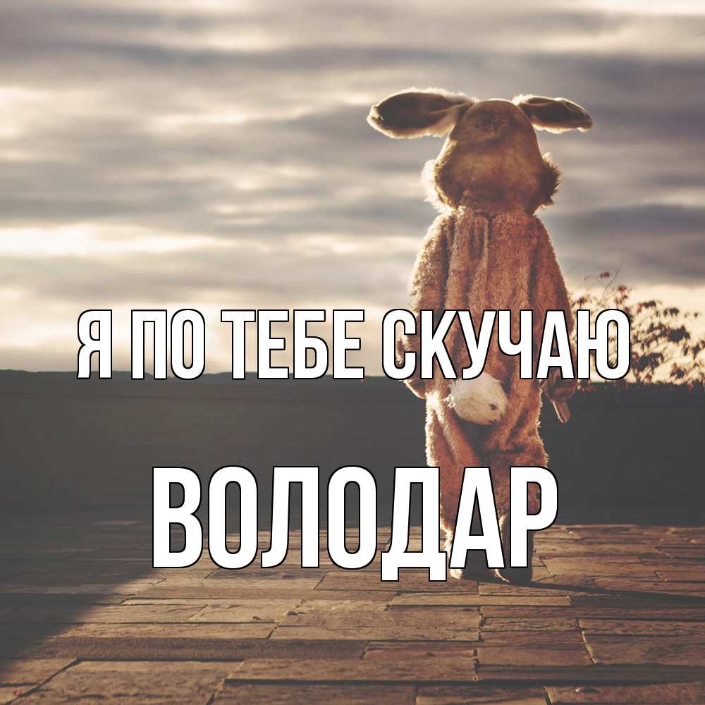 Открытка на каждый день с именем, Володар Я по тебе скучаю даже в костюме зайца Прикольная открытка с пожеланием онлайн скачать бесплатно 