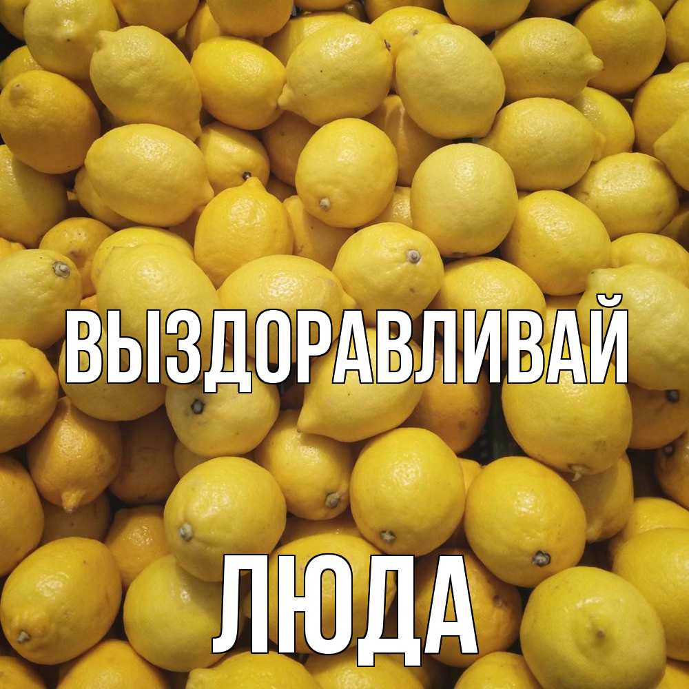 Открытка на каждый день с именем, Люда Выздоравливай это точно поможет Прикольная открытка с пожеланием онлайн скачать бесплатно 