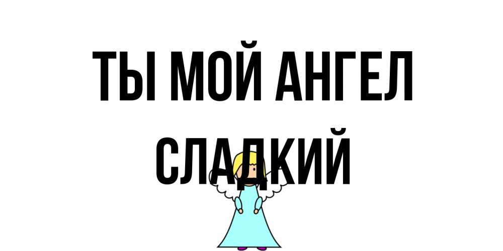 Открытка на каждый день с именем, Сладкий Ты мой ангел ангел Прикольная открытка с пожеланием онлайн скачать бесплатно 