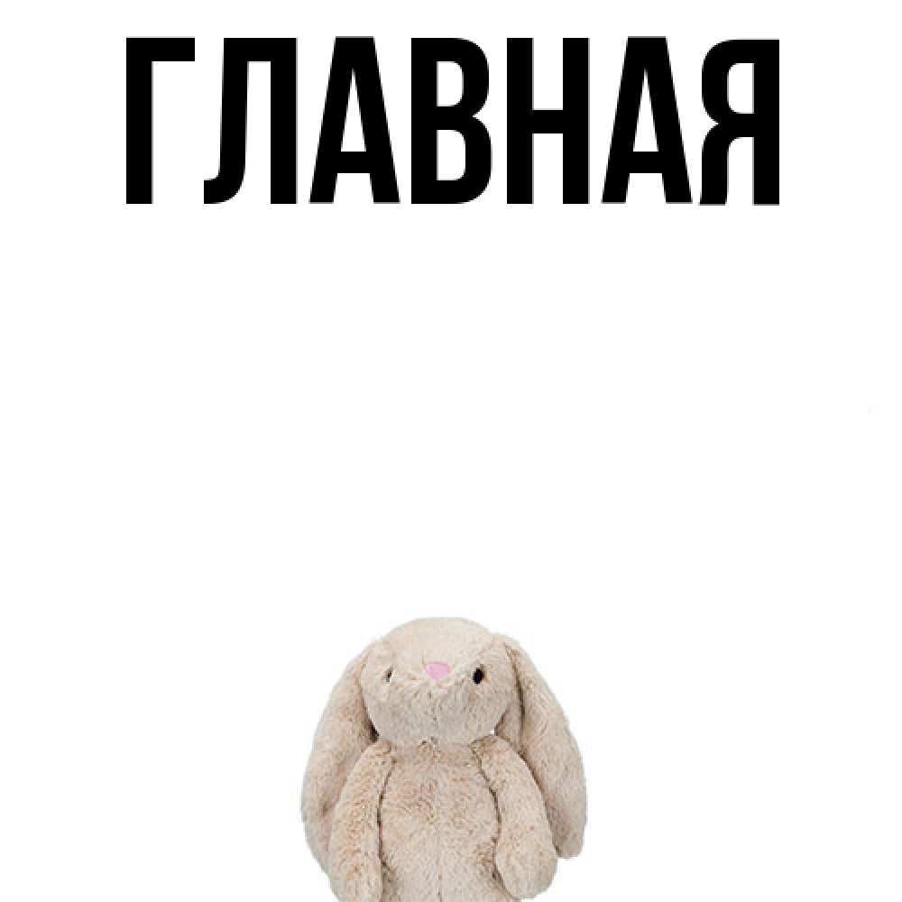 Открытка на каждый день с именем, настя Главная детская игрушка зайчика Прикольная открытка с пожеланием онлайн скачать бесплатно 