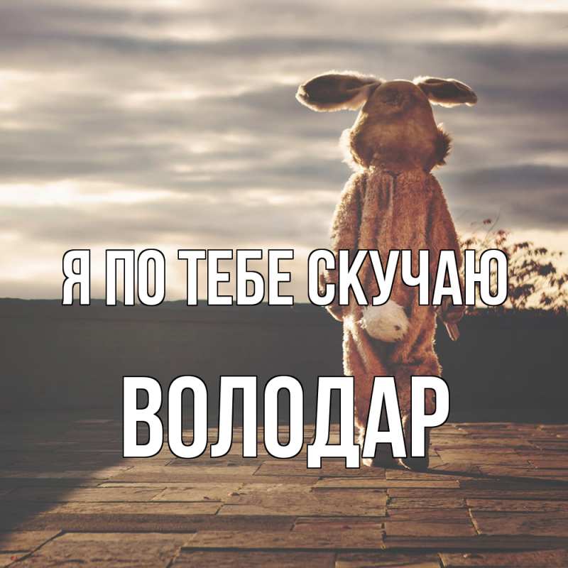 Картинка Я по тебе скучаю, Володар