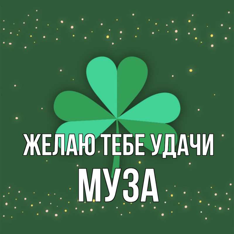 Картинка Желаю тебе удачи, Муза