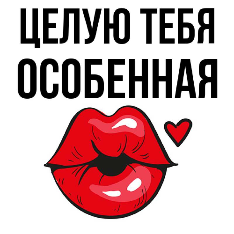 Картинка Целую тебя, Особенная